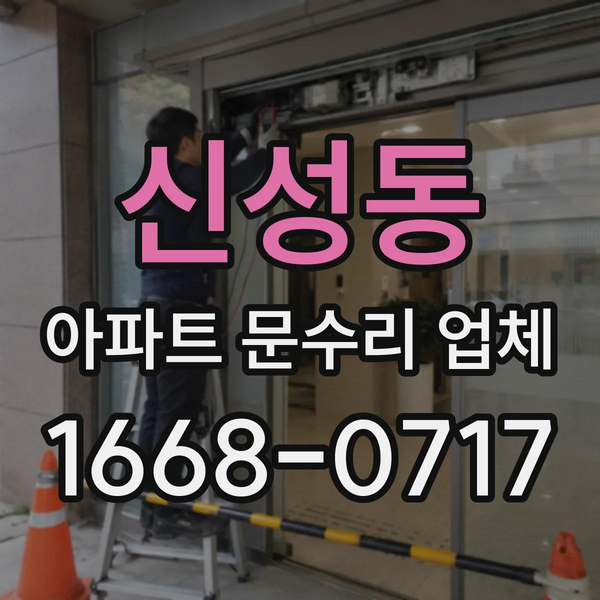 신성동 아파트 문수리 업체
