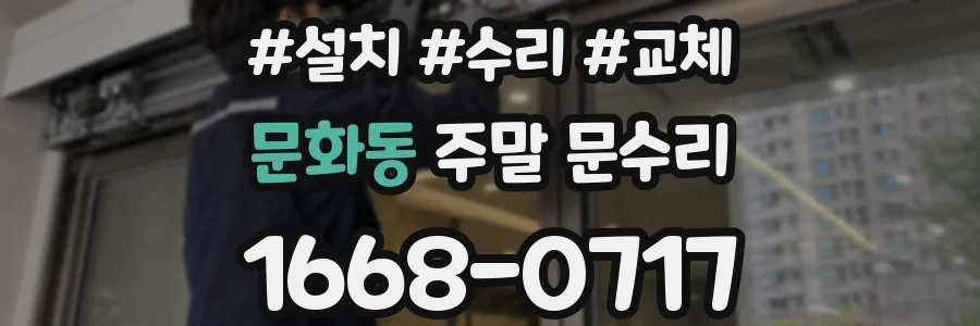 문화동 주말 문수리