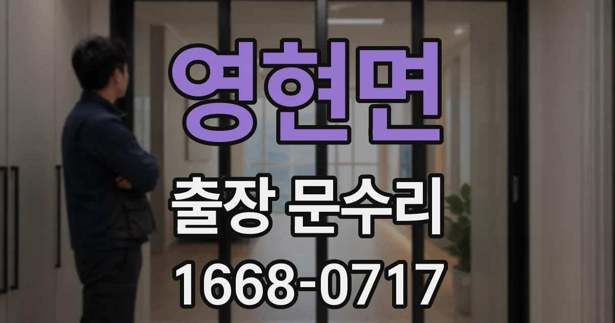 영현면 출장 문수리