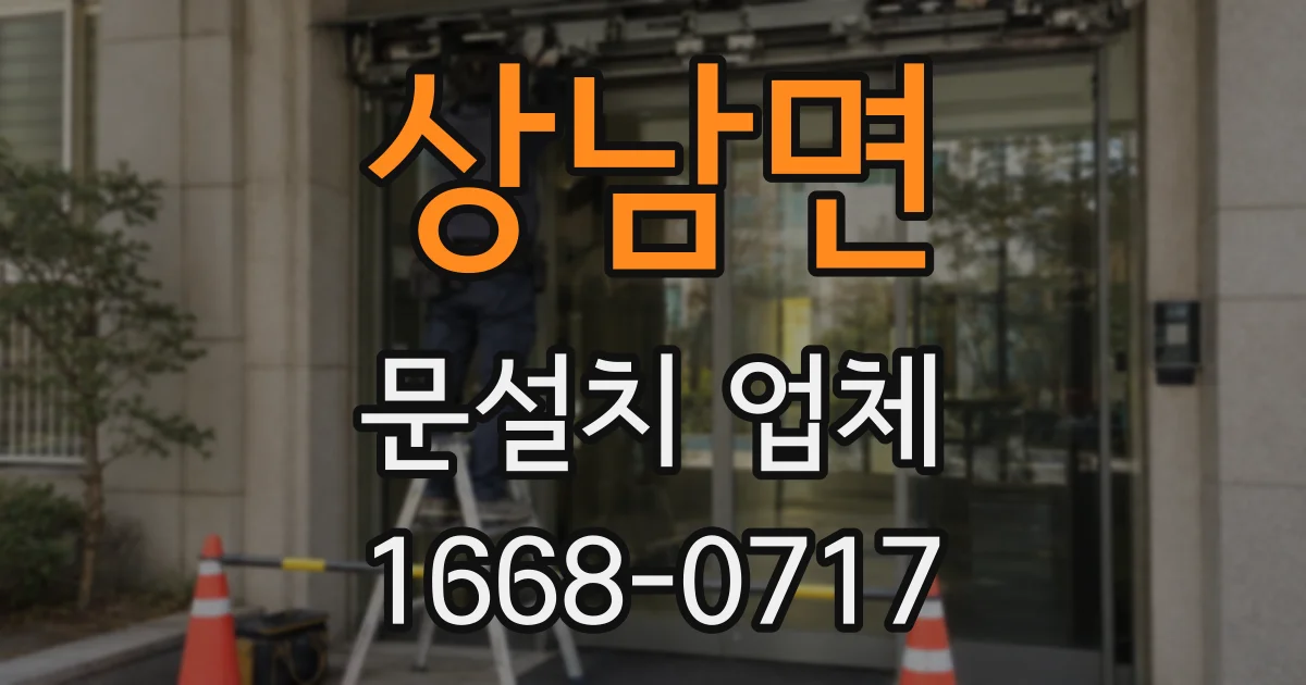 상남면 문설치 업체