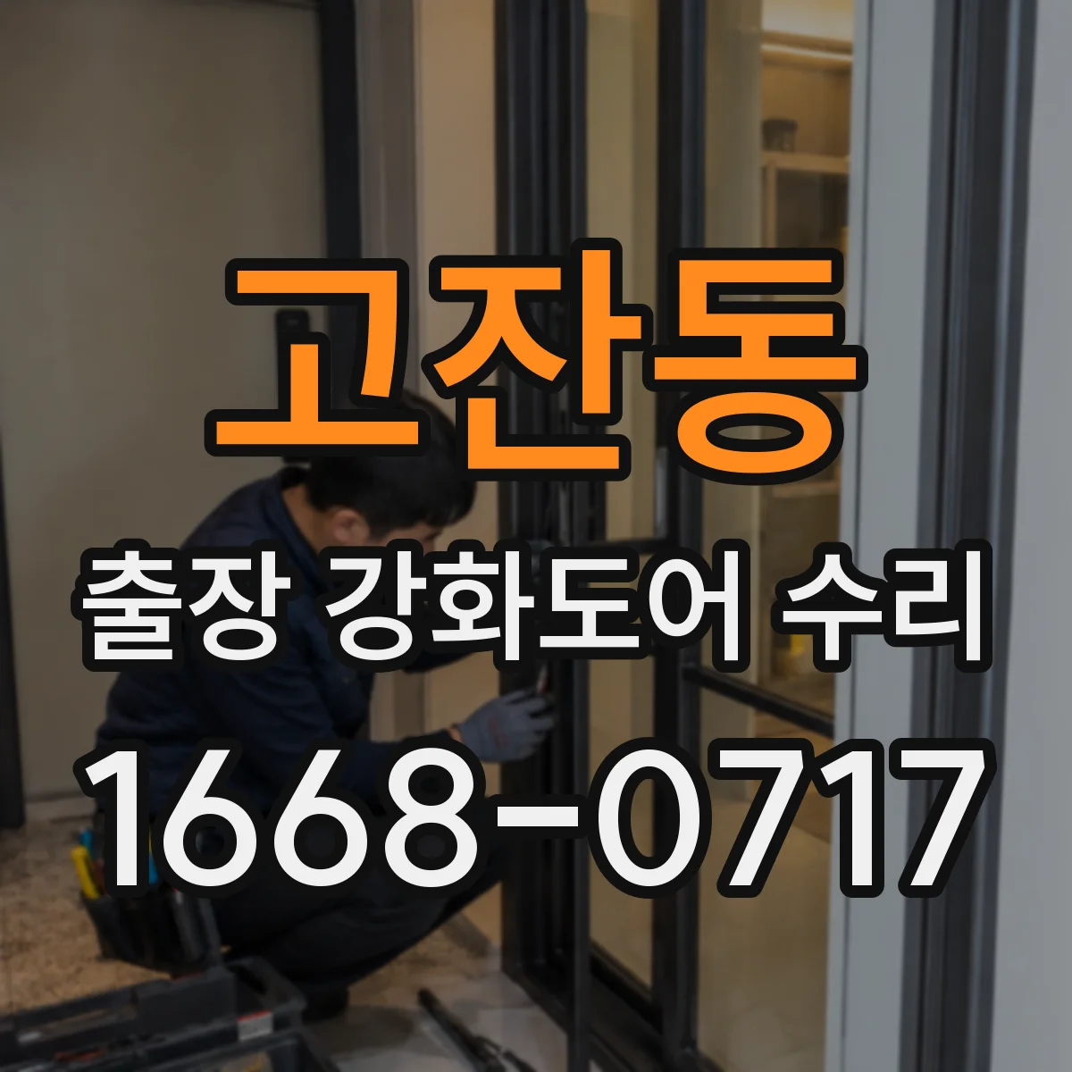 고잔동 출장 강화도어 수리 경첩 마찰 소음 원인과 조정 순서