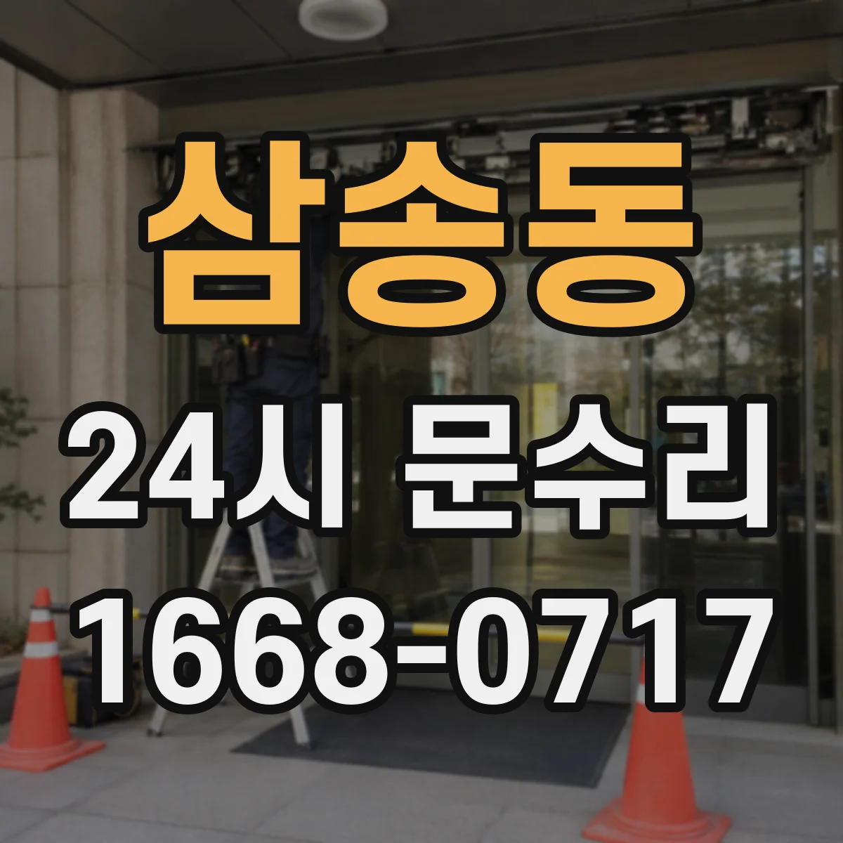 삼송동 24시 문수리
