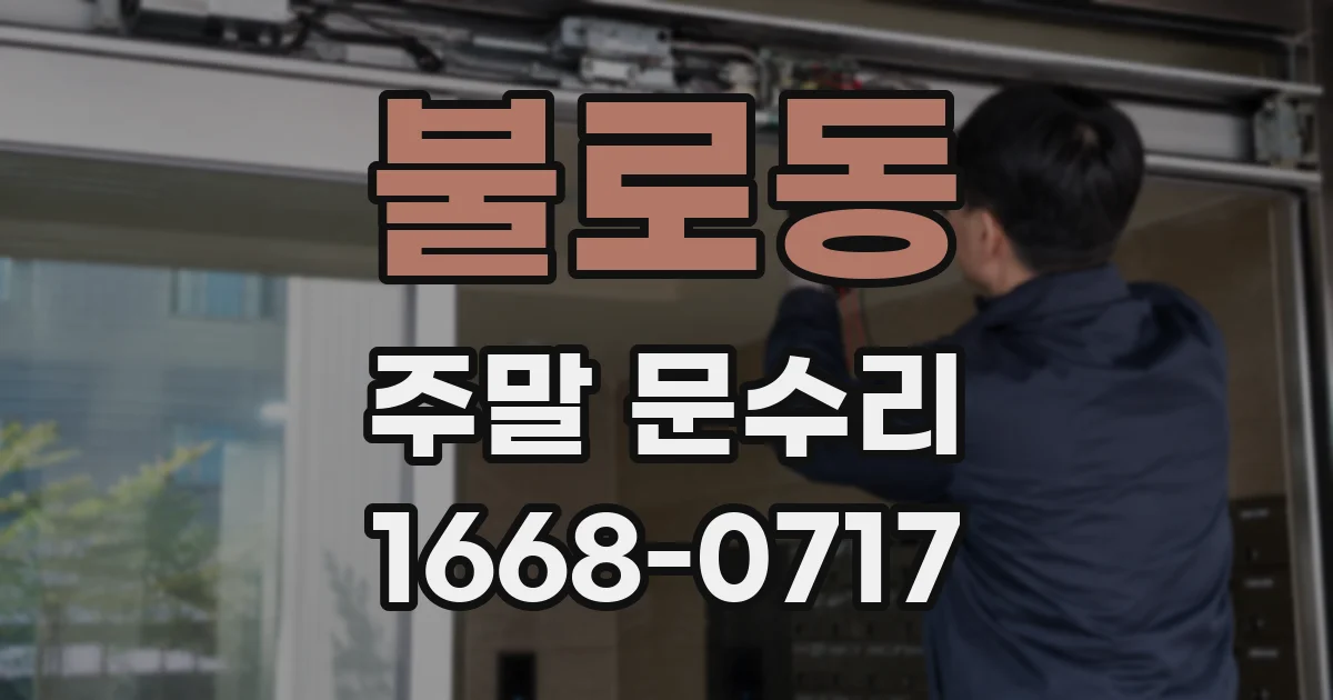 불로동 주말 문수리