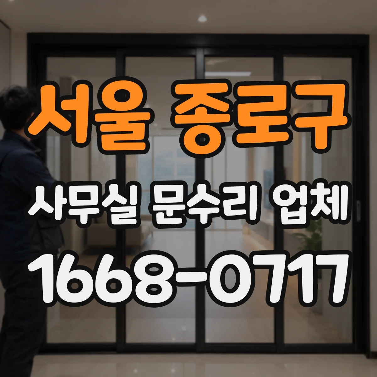 서울 종로구 사무실 문수리 업체
