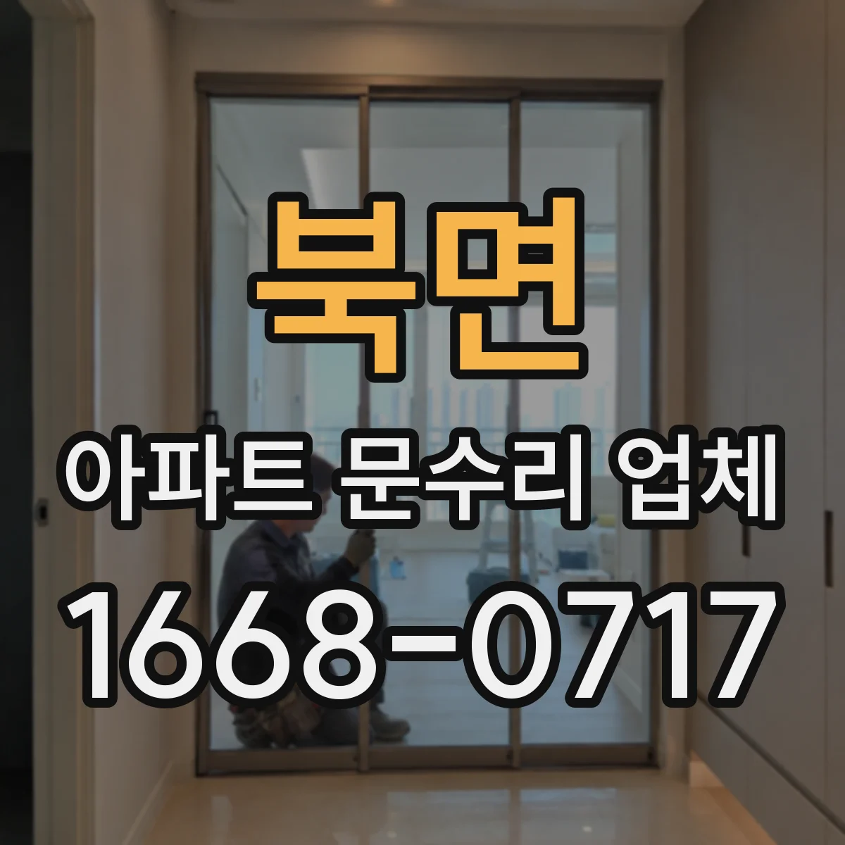 북면 아파트 문수리 업체