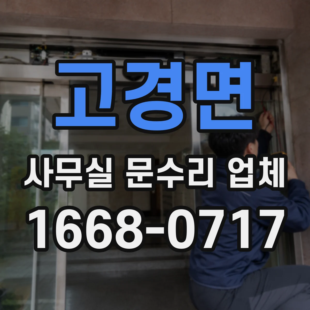 고경면 사무실 문수리 업체