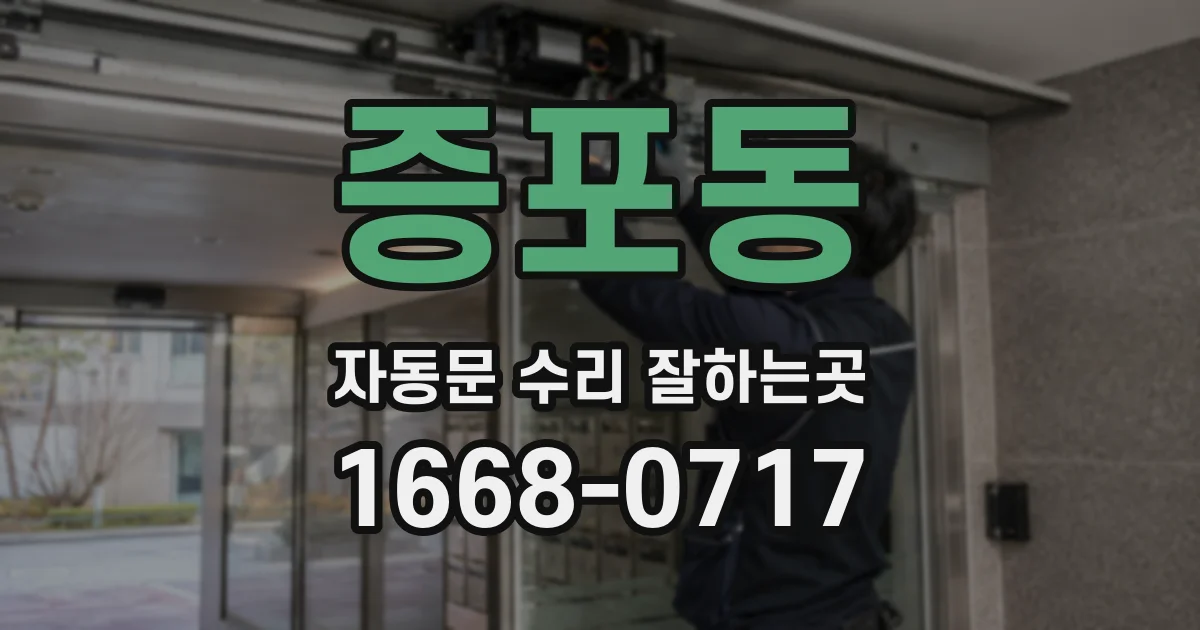 증포동 자동문 수리 잘하는곳