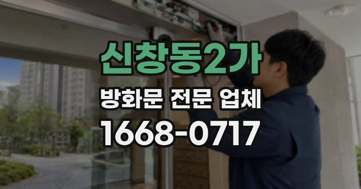 신창동2가 방화문 전문 업체