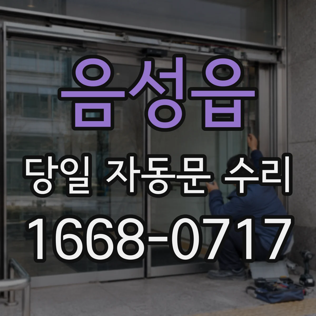 음성읍 당일 자동문 수리