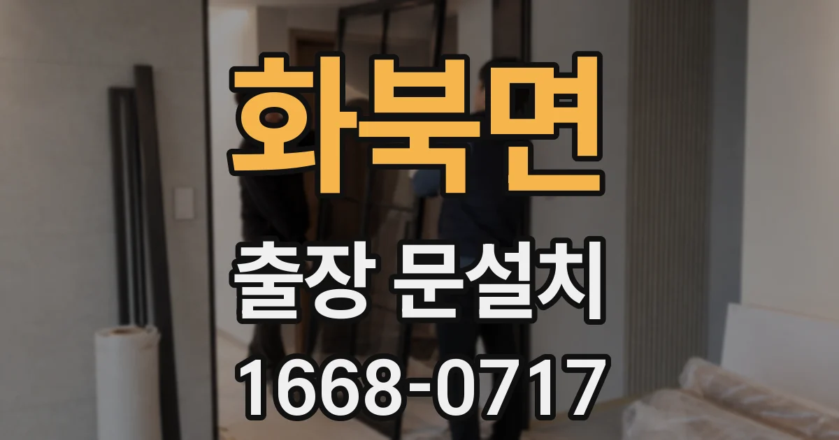 화북면 출장 문설치