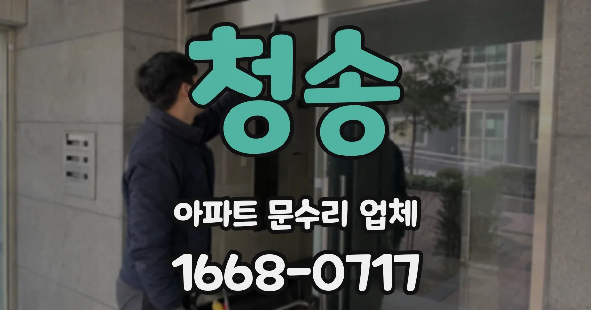 청송 아파트 문수리 업체