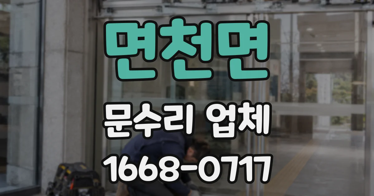 면천면 문수리 업체