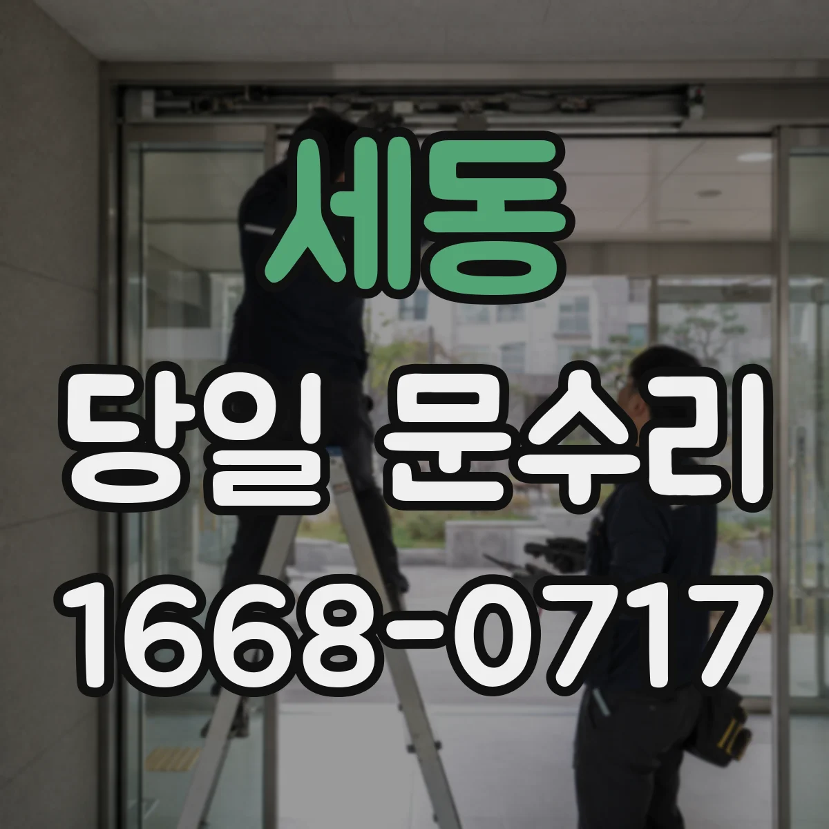 세동 당일 문수리