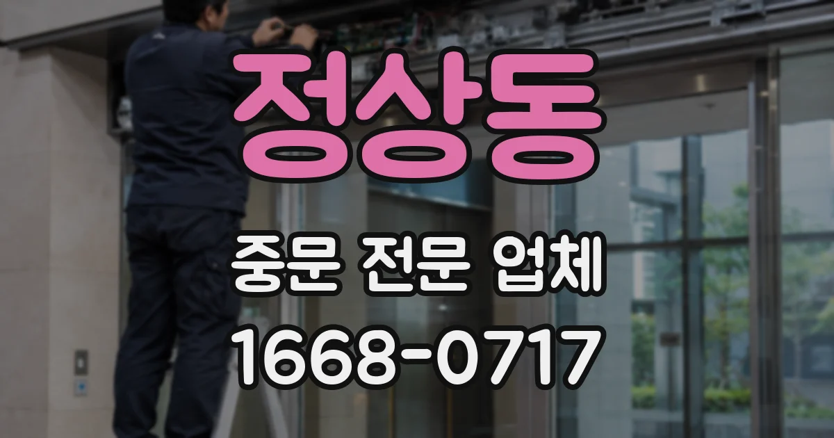 정상동 중문 전문 업체