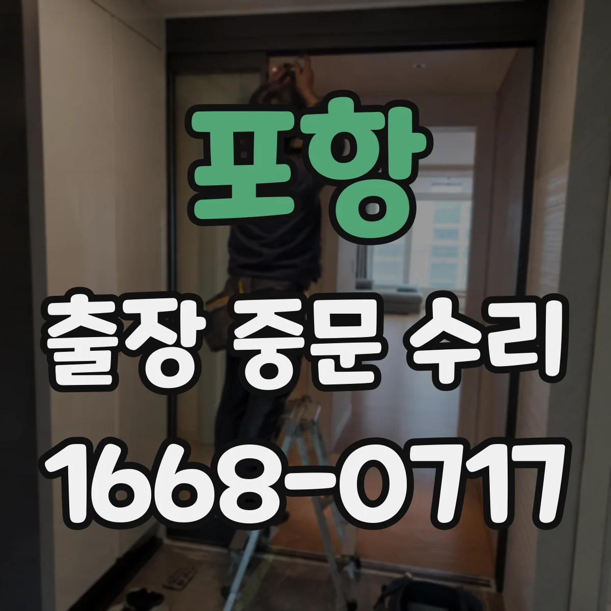 포항 출장 중문 수리 방풍·방음 저하, 가장 먼저 봐야 할 부위