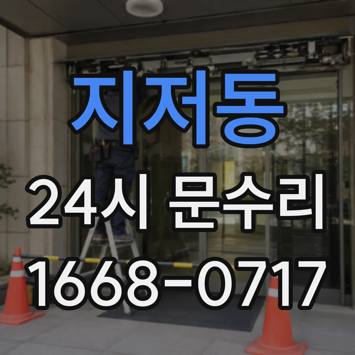 지저동 24시 문수리