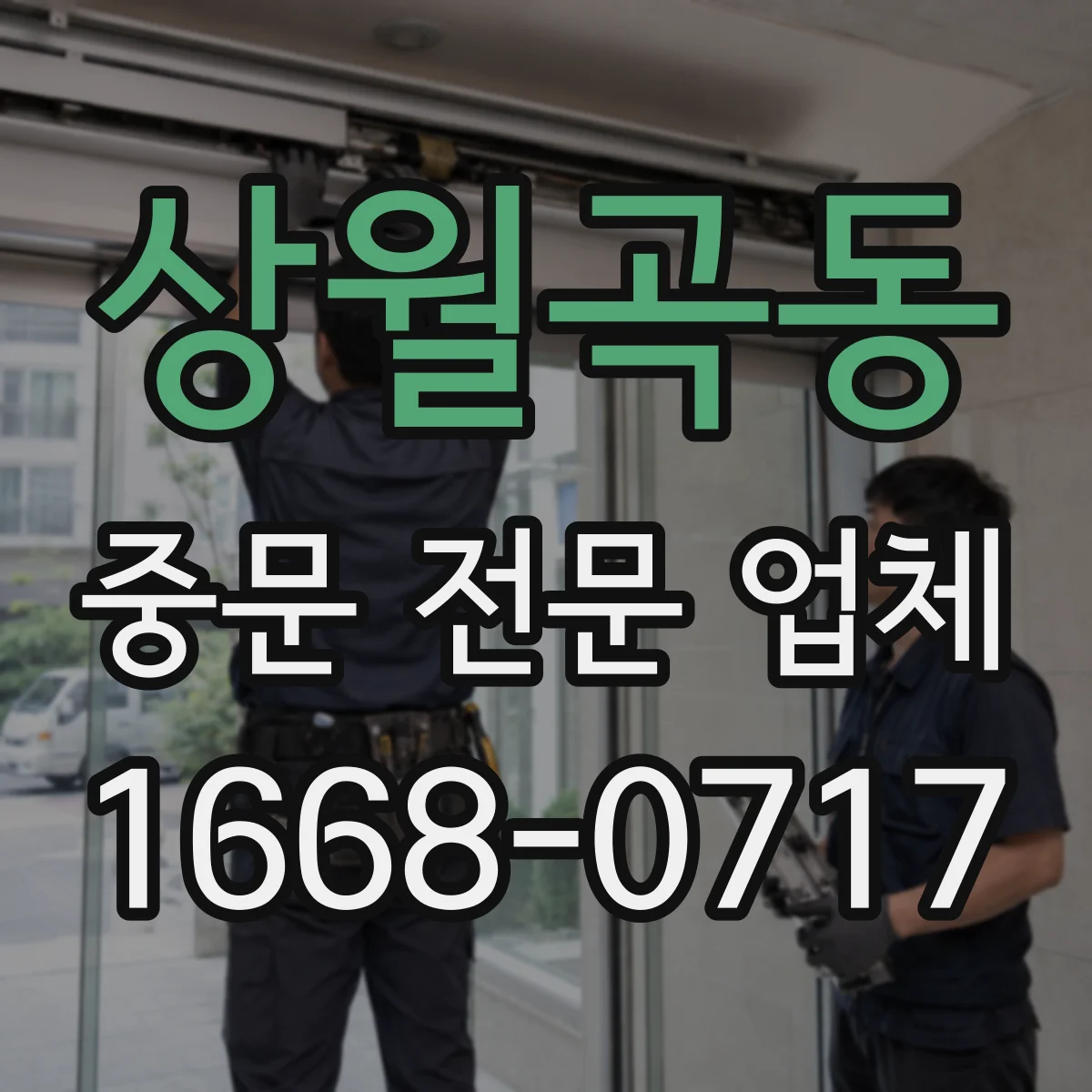 상월곡동 중문 전문 업체