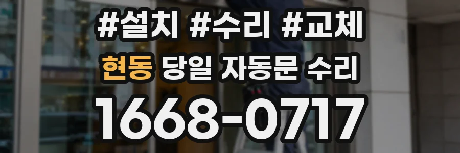 현동 당일 자동문 수리