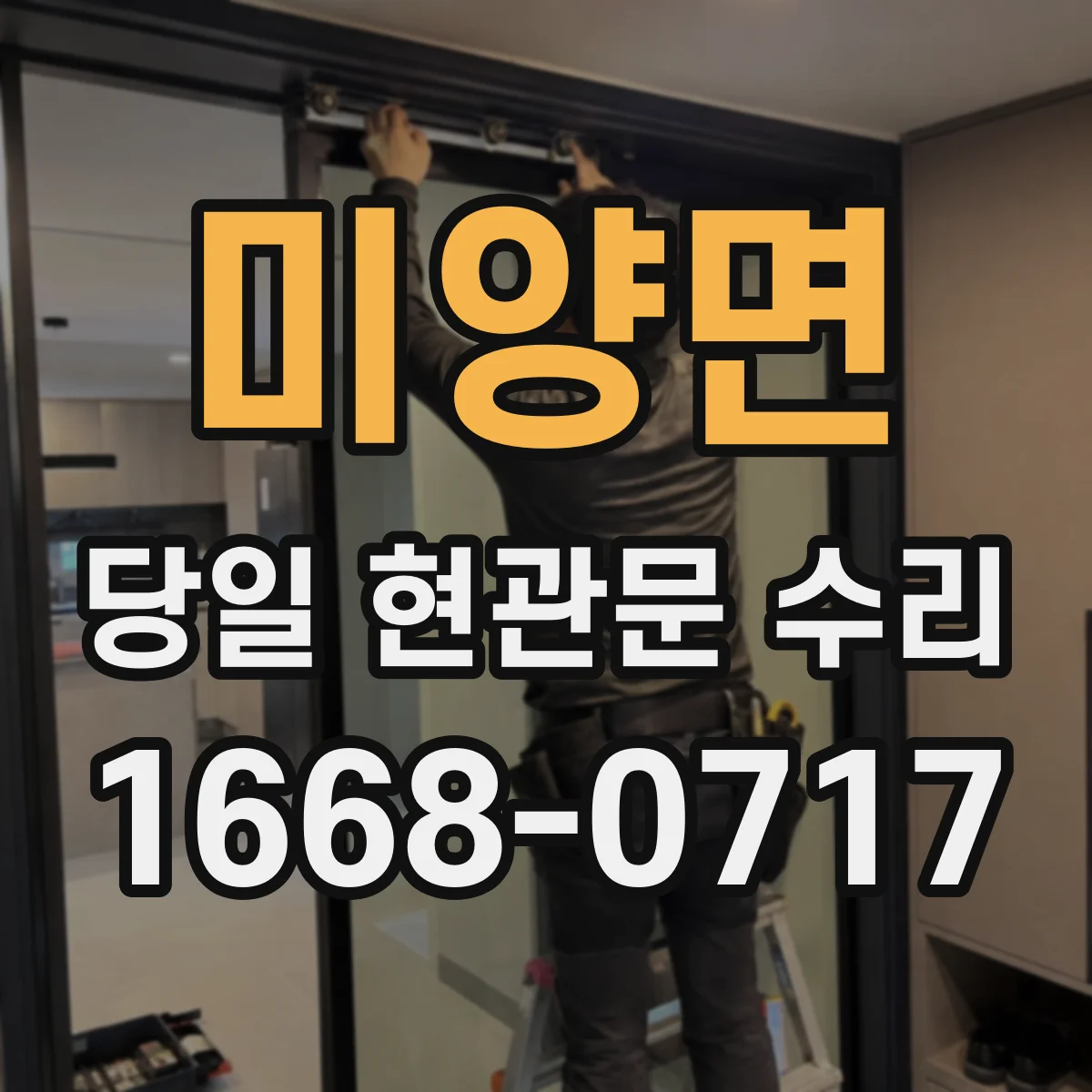 미양면 당일 현관문 수리