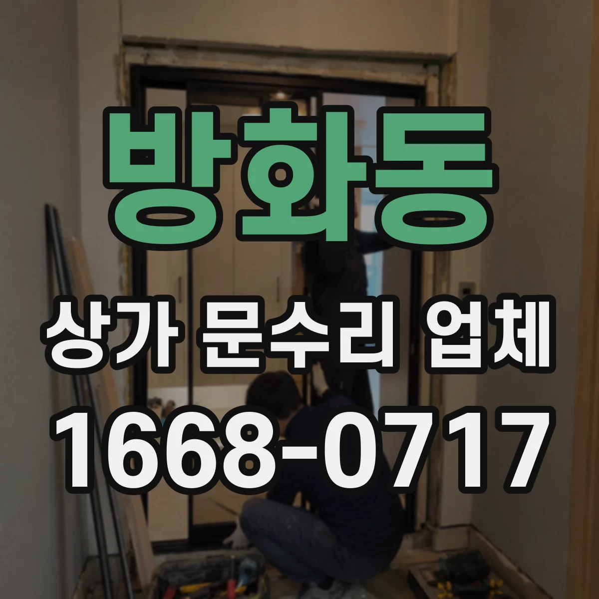방화동 상가 문수리 업체