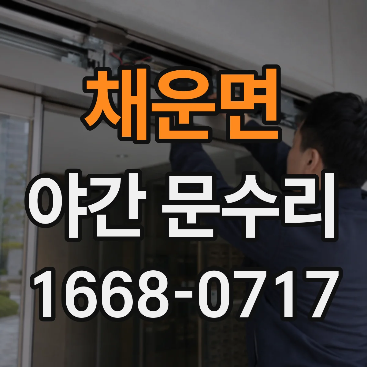 채운면 야간 문수리