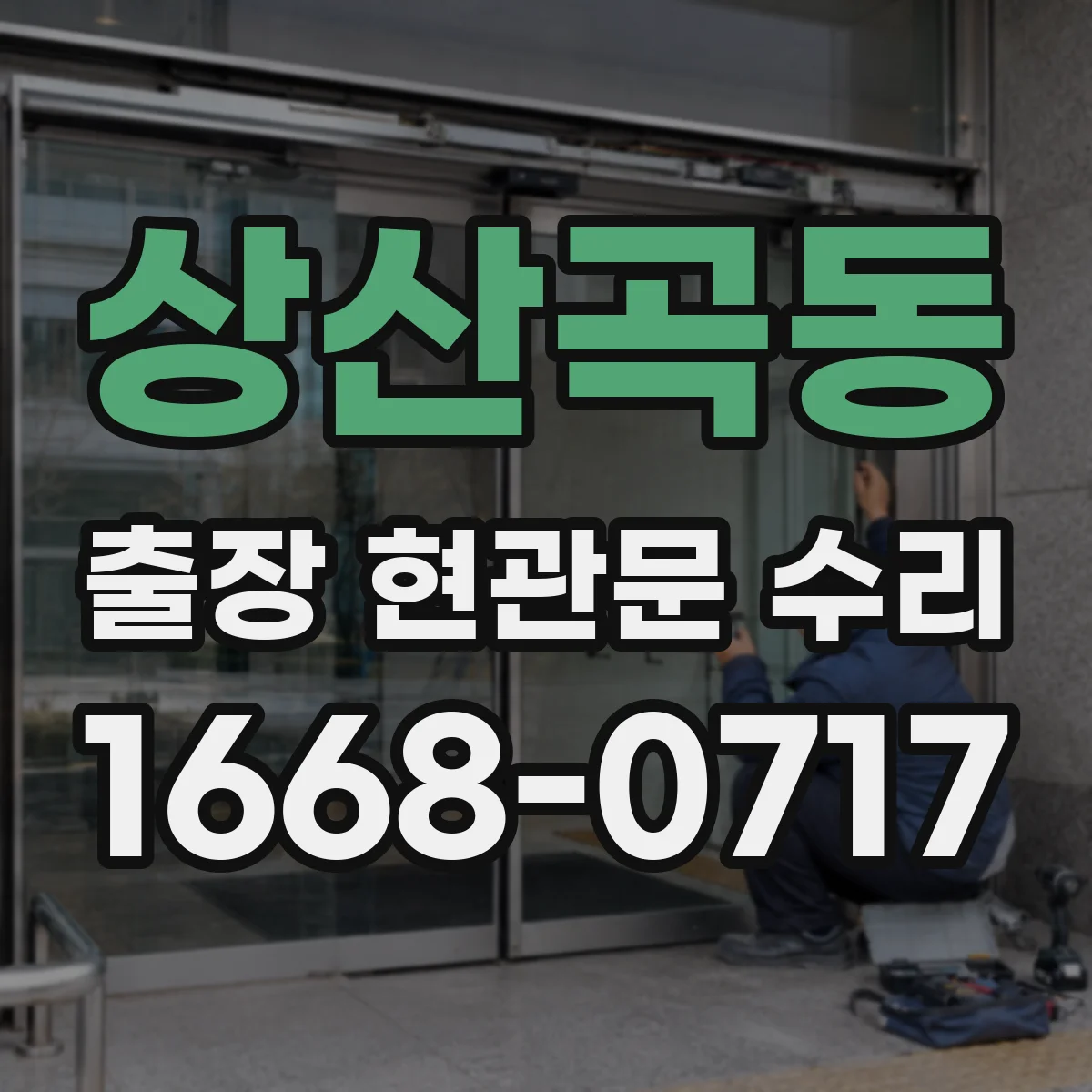 상산곡동 출장 현관문 수리 잠금장치 훼손 확인 안전성 진단