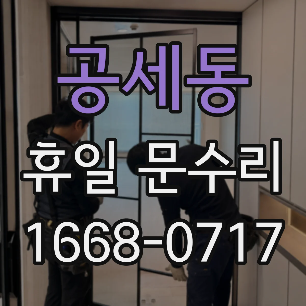 공세동 휴일 문수리
