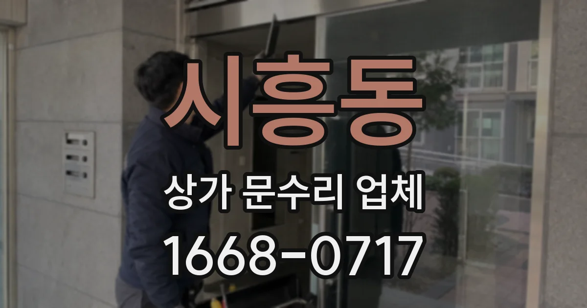 시흥동 상가 문수리 업체