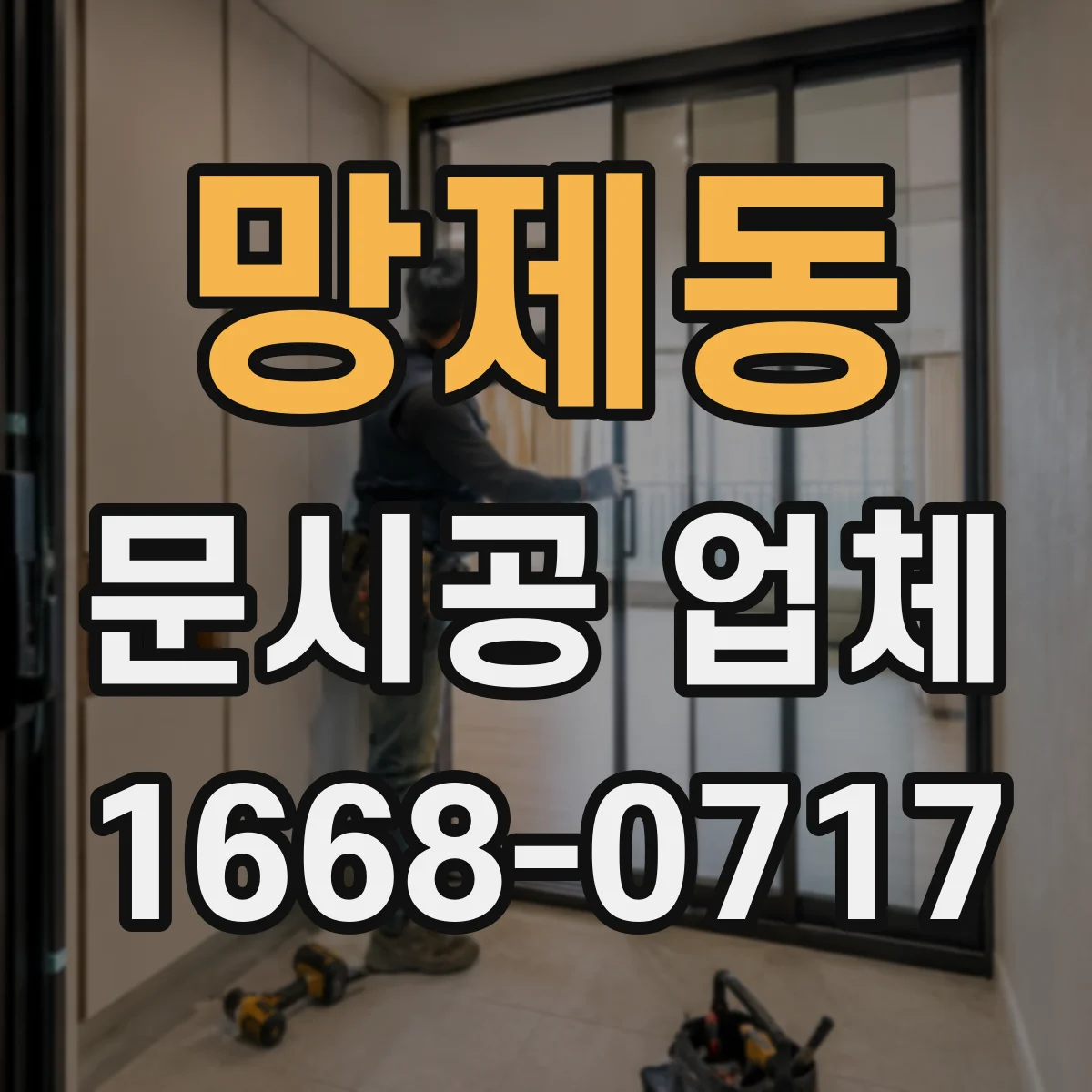 망제동 문시공 업체