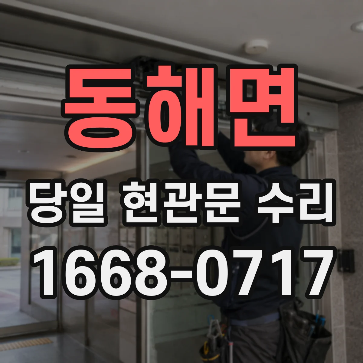 동해면 당일 현관문 수리