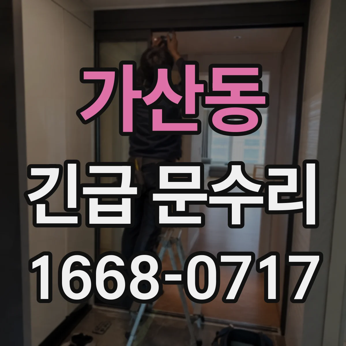 가산동 긴급 문수리