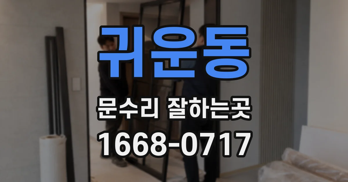 귀운동 문수리 잘하는곳