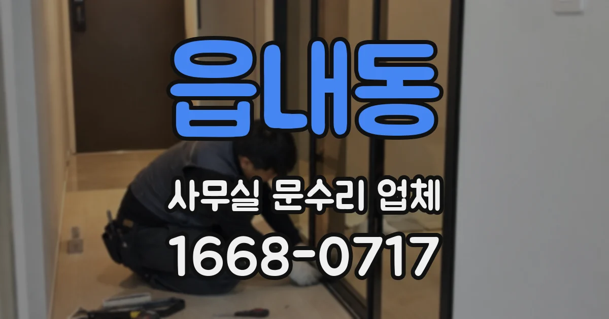 읍내동 사무실 문수리 업체