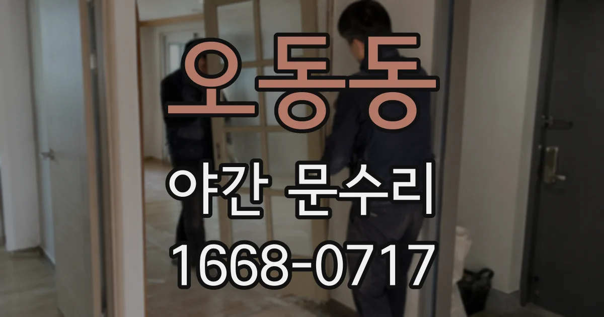 오동동 야간 문수리