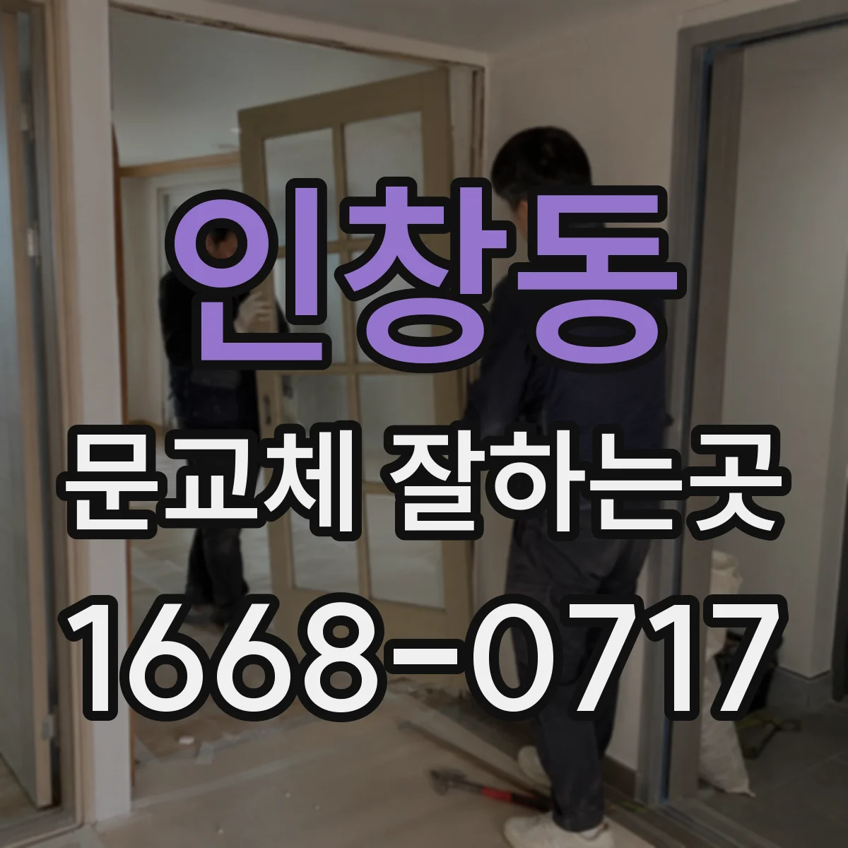 인창동 문교체 잘하는곳