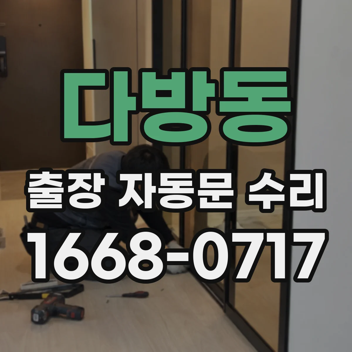 다방동 출장 자동문 수리