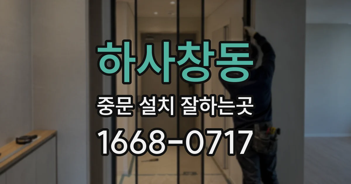 하사창동 중문 설치 잘하는곳