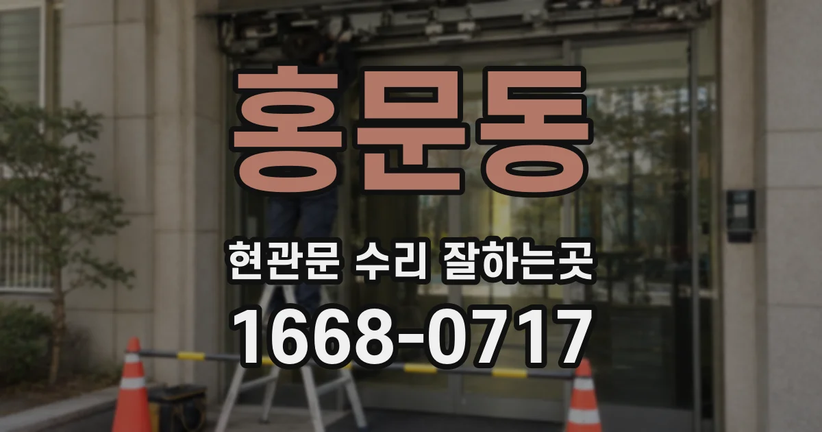 홍문동 현관문 수리 잘하는곳