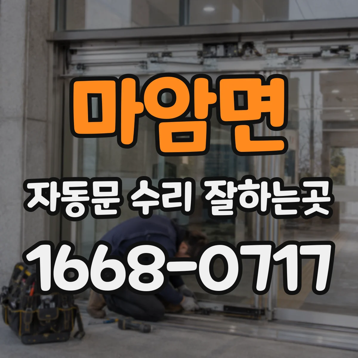 마암면 자동문 수리 잘하는곳