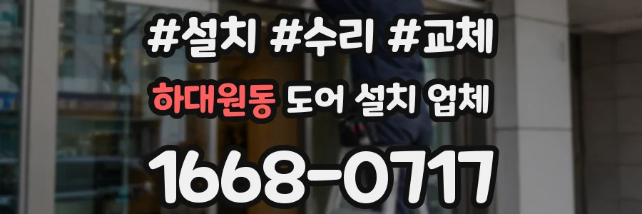 하대원동 도어 설치 업체