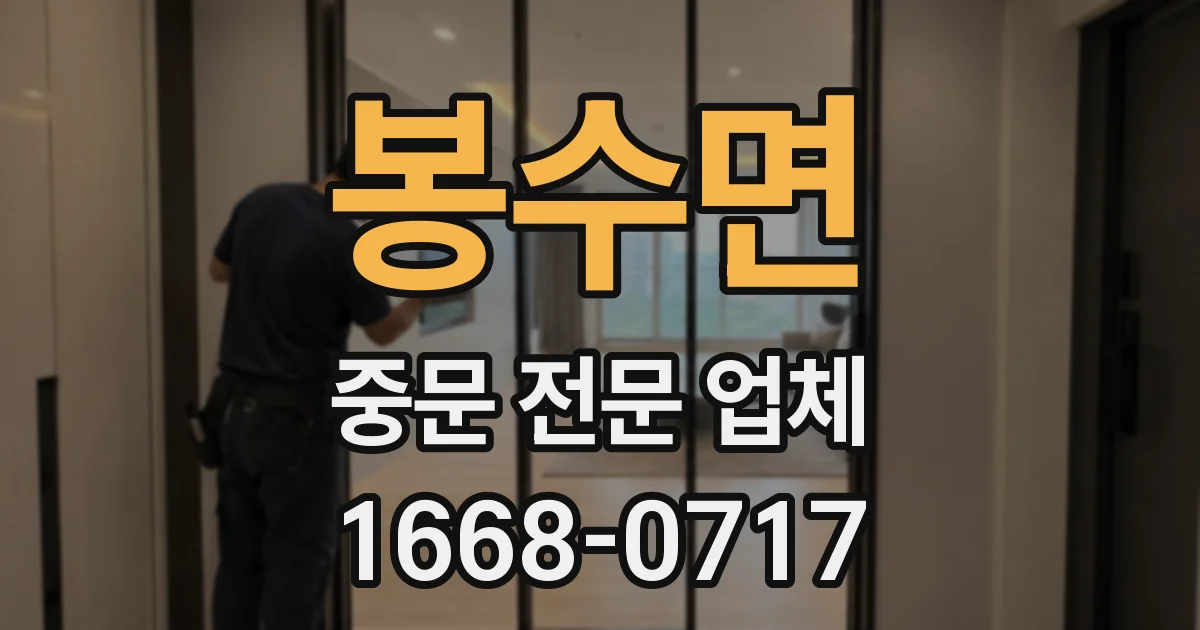 봉수면 중문 전문 업체