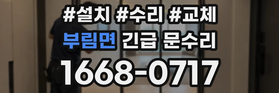 부림면 긴급 문수리