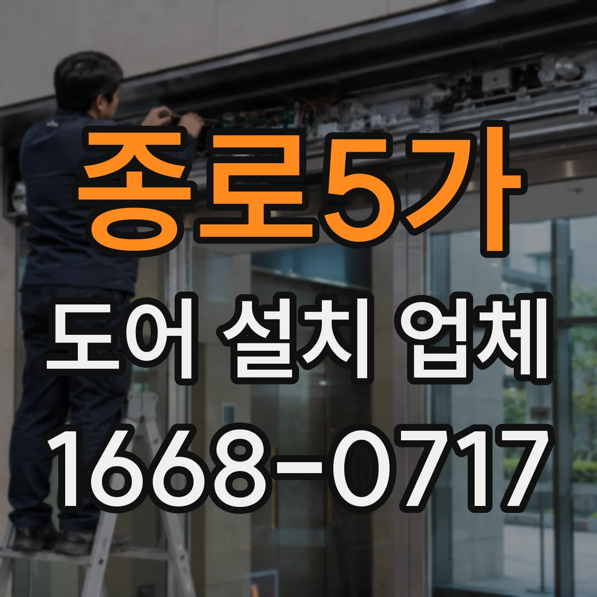 종로5가 도어 설치 업체