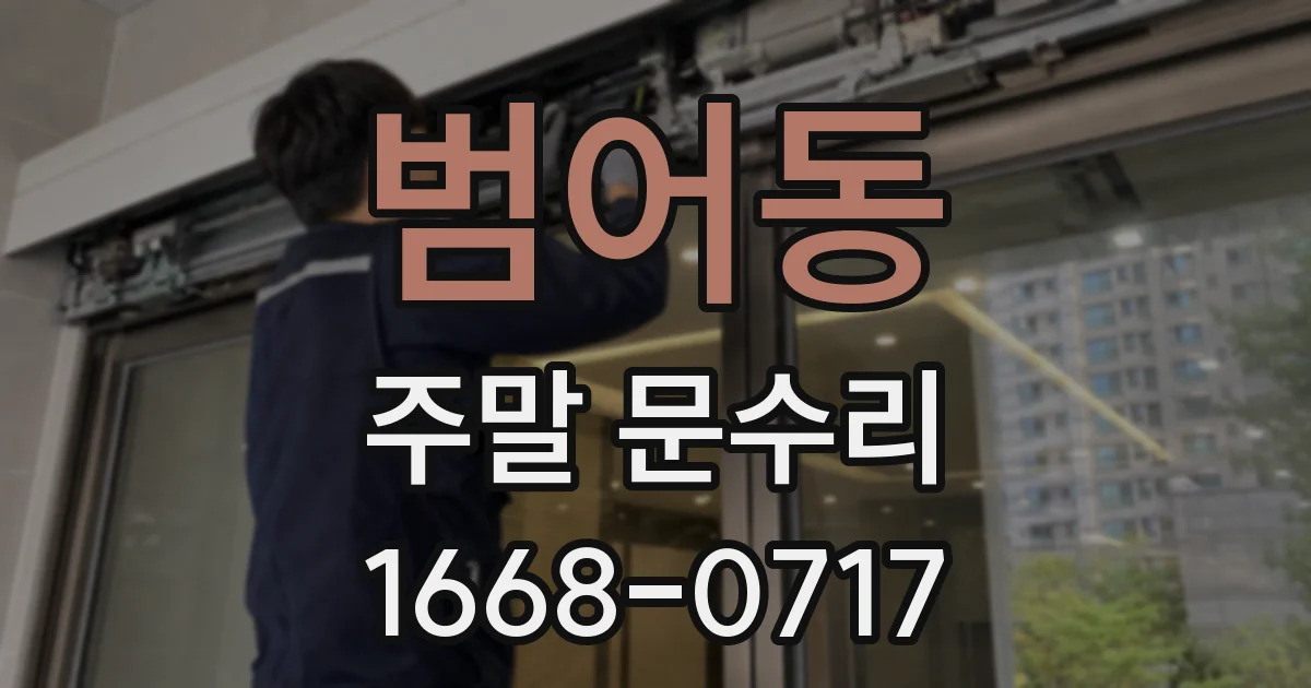범어동 주말 문수리