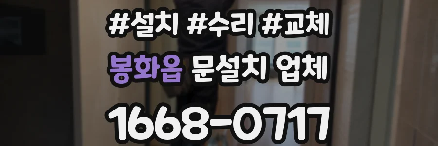 봉화읍 문설치 업체