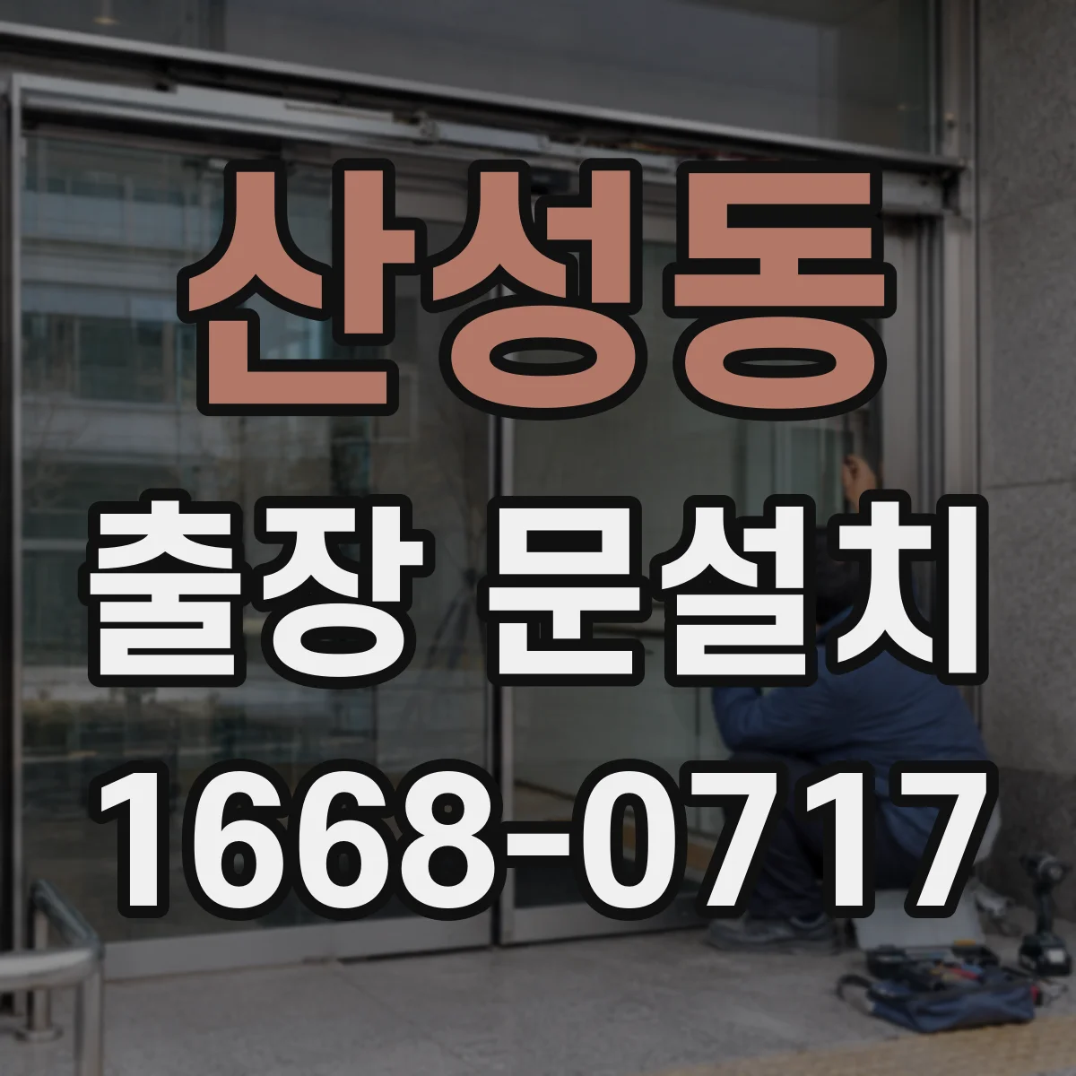 산성동 출장 문설치