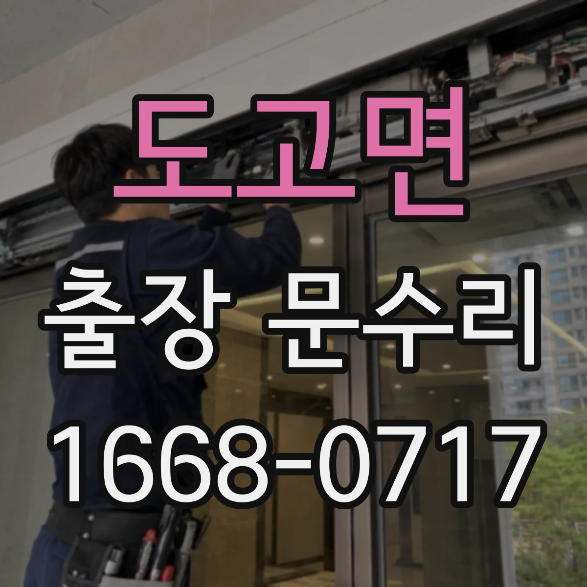 도고면 출장 문수리