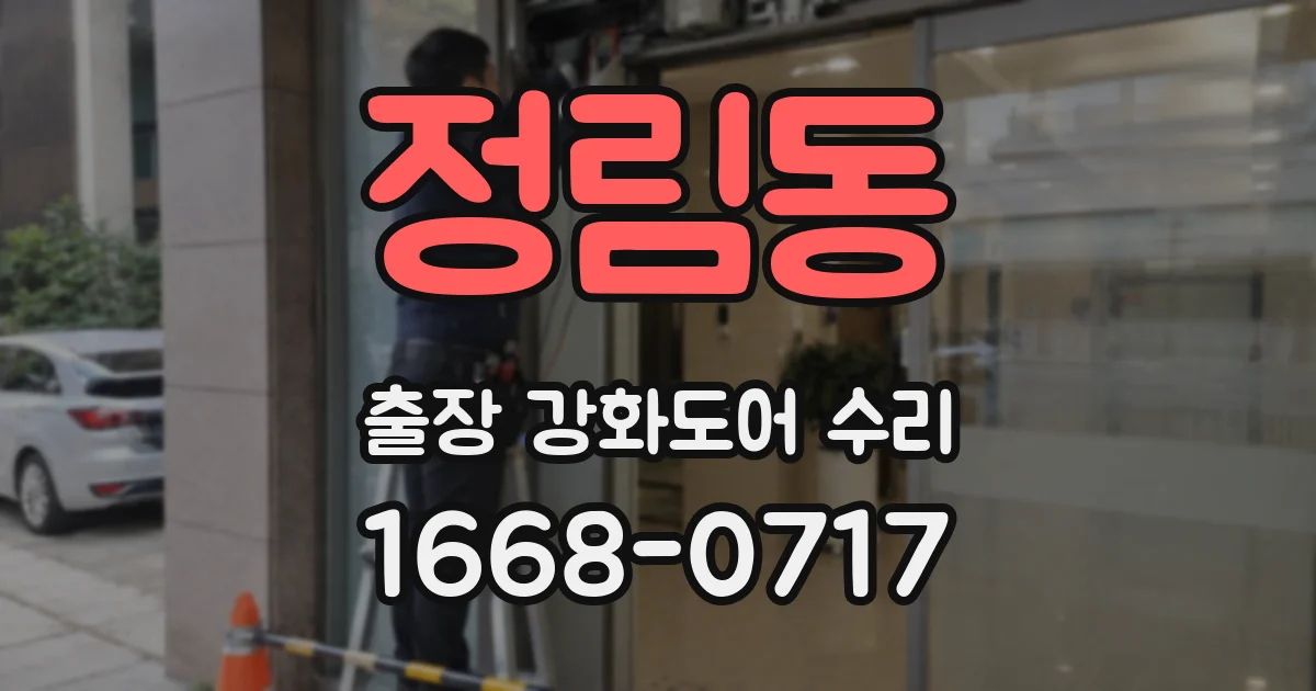 정림동 출장 강화도어 수리