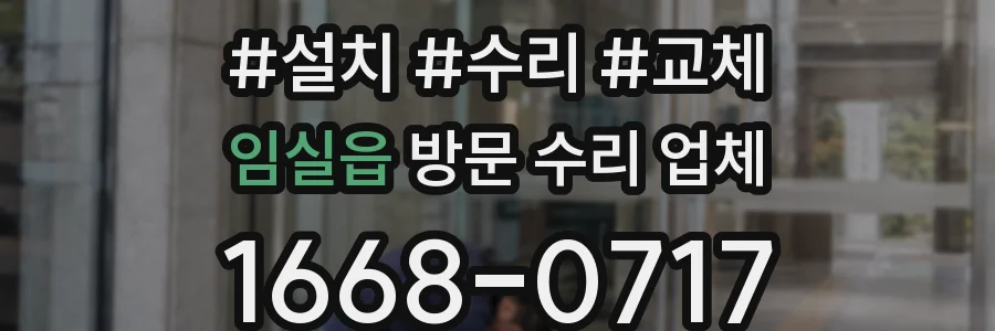 임실읍 방문 수리 업체