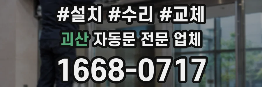 괴산 자동문 전문 업체